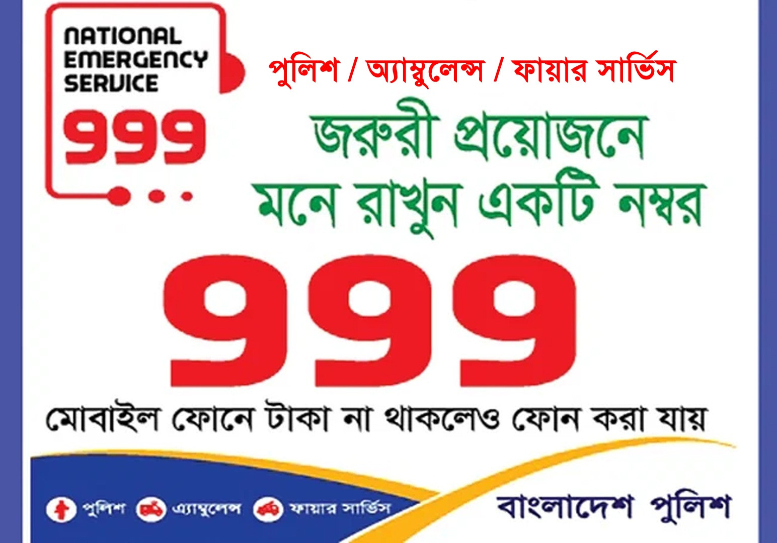 জরুরি সেবা হটলাইন